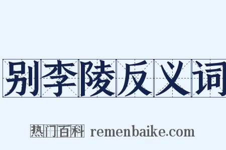 别李陵反义词是什么意思的图片